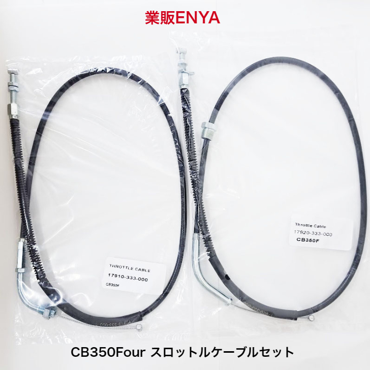 【業販ENYA】CB400Four CB350Four CB400F スロットルワイヤー アクセルワイヤー 17910-333-000 17920-333-000 ２本セット【Velomoto製】_画像1