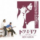 トワ・エ・モワ ベストアルバム ～デビュー45周年Single Collection ＆ Covers～ トワ・エ・モワ_画像1