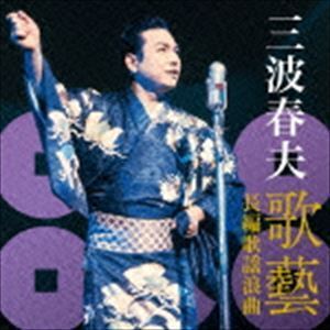 三波春夫 歌藝 長編歌謡浪曲 三波春夫_画像1