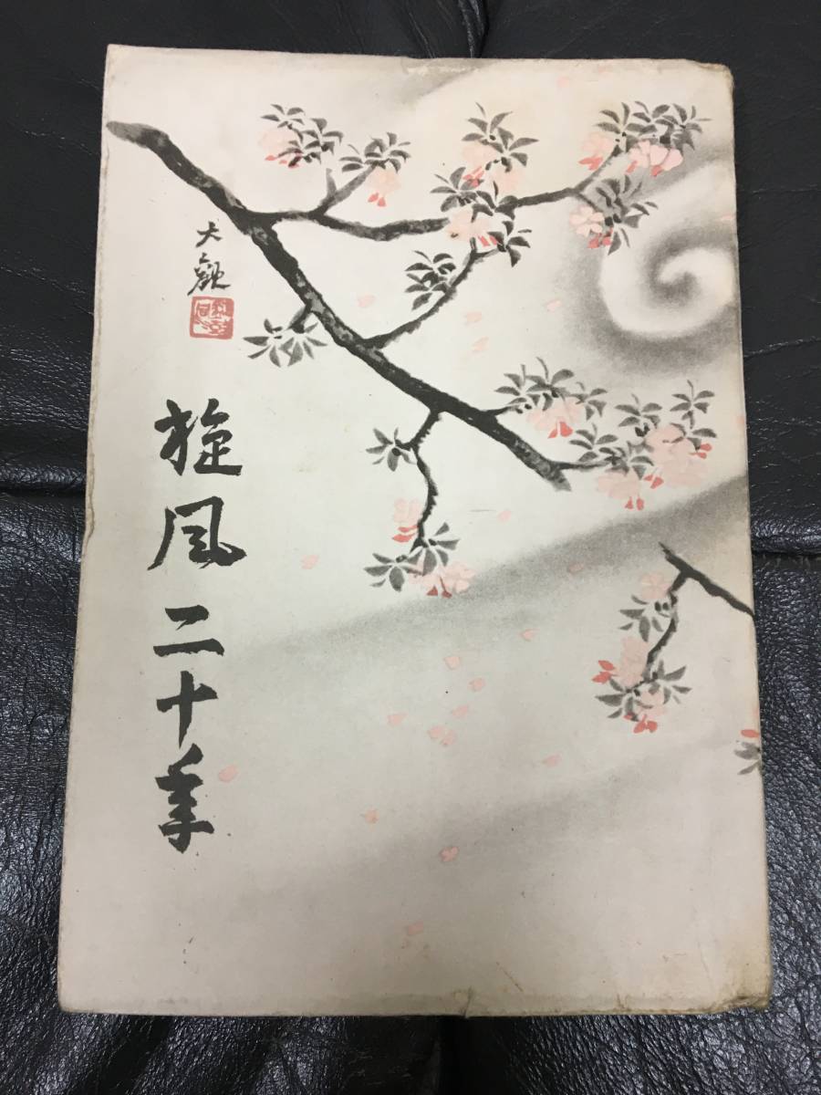 ★1947・昭和22年★解禁昭和裏面史　張作霖の爆死　横山大観『旋風二十年』森正蔵著　鱒書房　（スチール棚前保管）_画像1