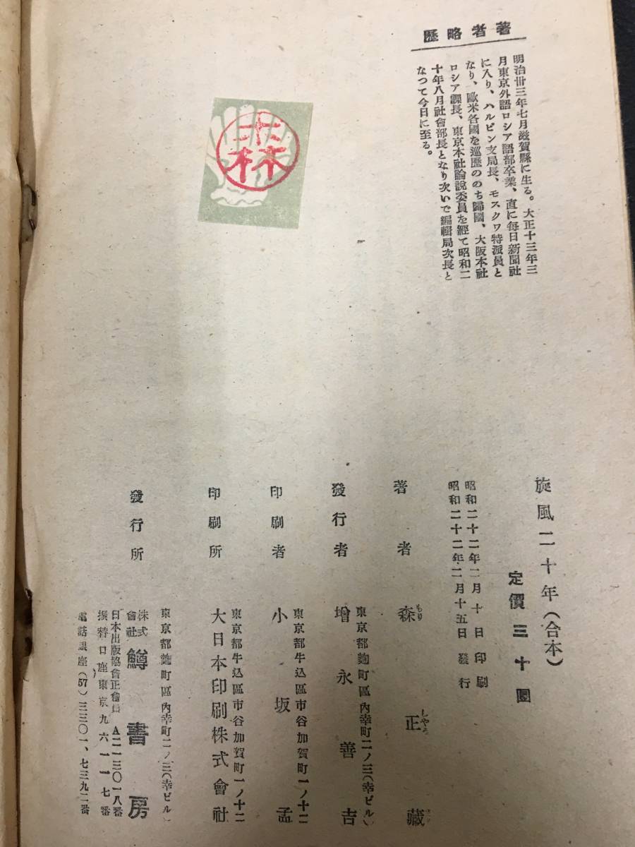 ★1947・昭和22年★解禁昭和裏面史　張作霖の爆死　横山大観『旋風二十年』森正蔵著　鱒書房　（スチール棚前保管）_画像7