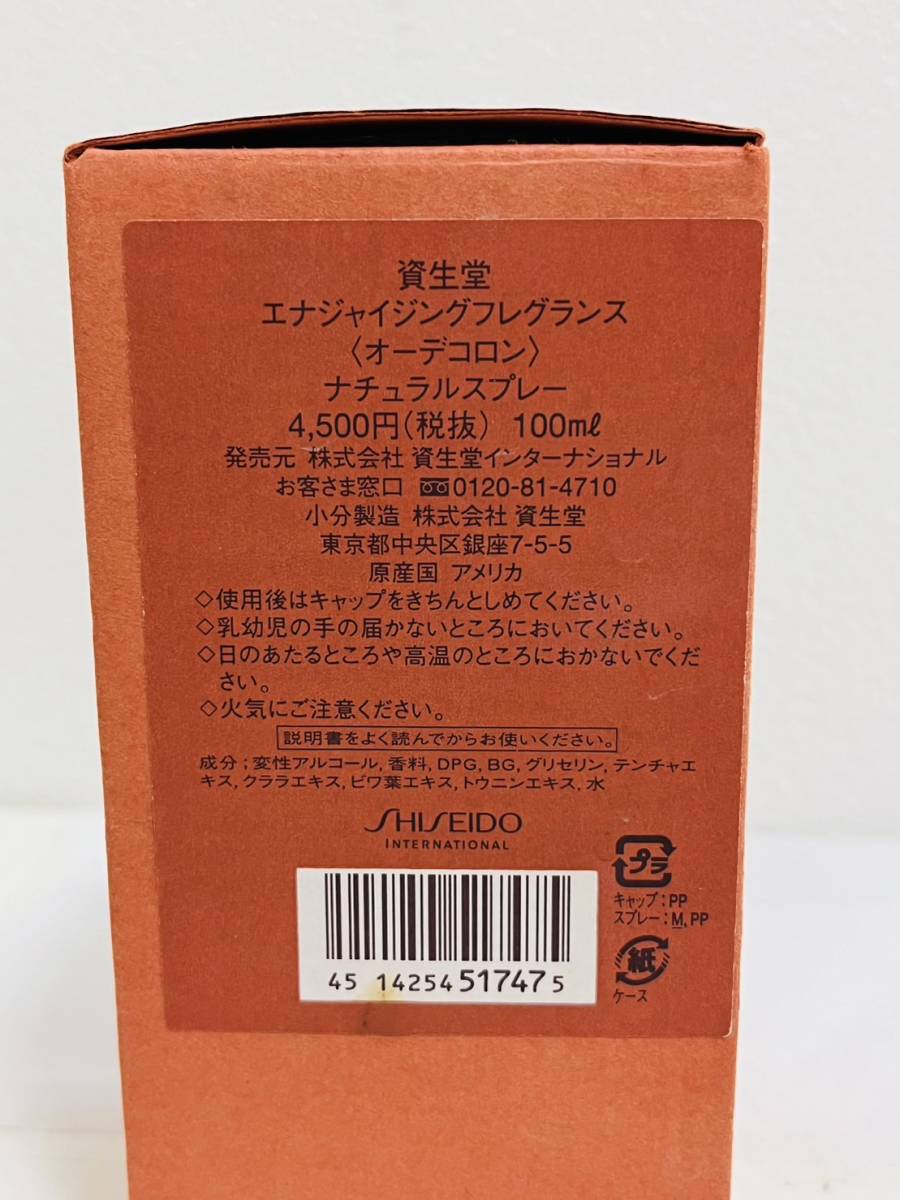 【SOB-2351it】1円～ 資生堂 エナジャイジングフレグランス オーデコロン ナチュラルスプレー 100ml 残量5割 中古 SHISEIDO レディース_画像3