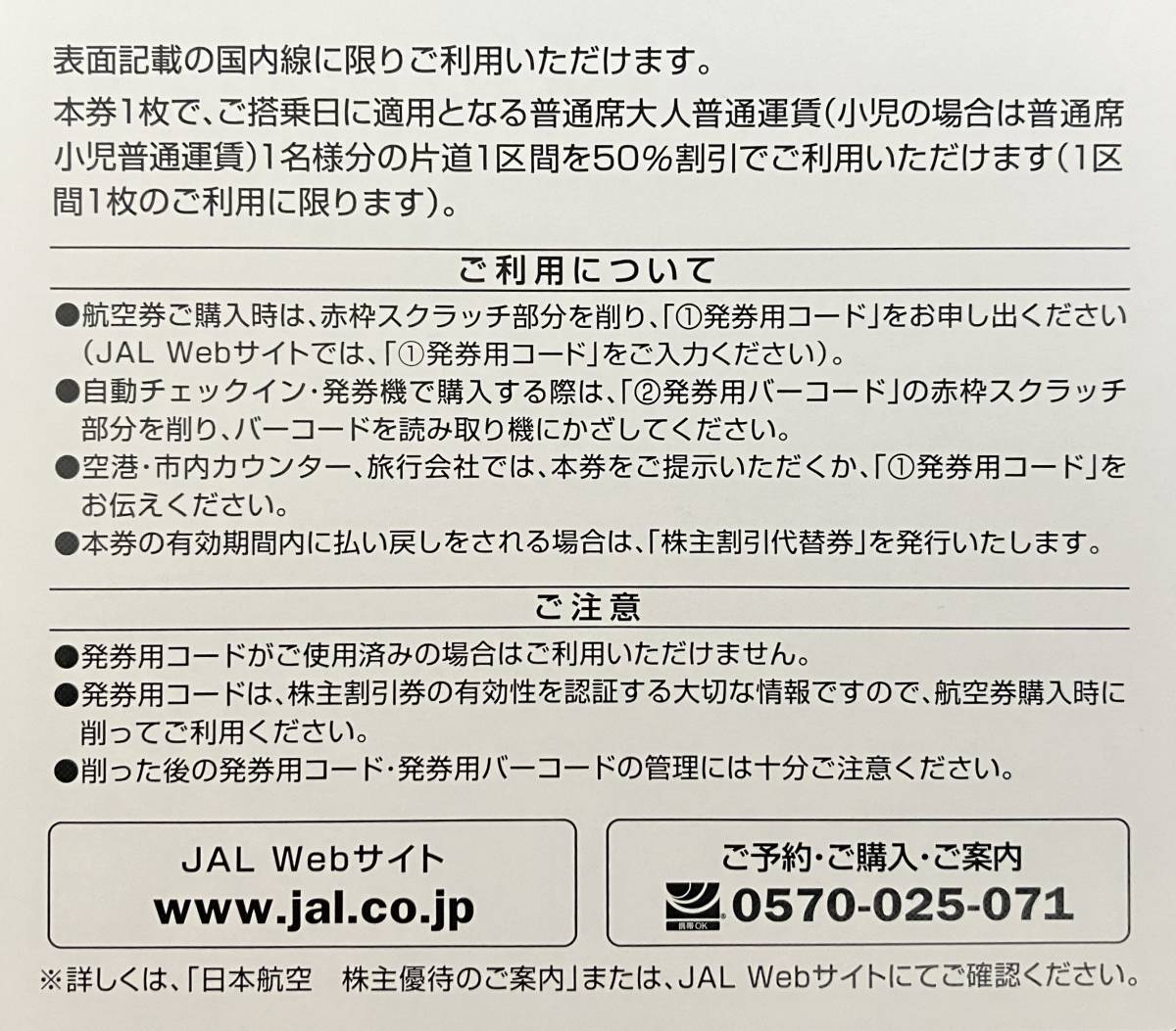 日本航空の株主優待券３枚セット 【明日の便でも間に合います、スクラッチを削った写真メール添付します】有効期限2024年5月31日_画像2