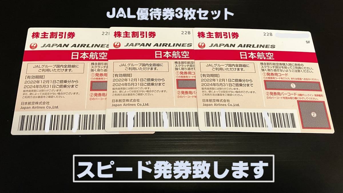 日本航空の株主優待券３枚セット 【明日の便でも間に合います、スクラッチを削った写真メール添付します】有効期限2024年5月31日_画像1