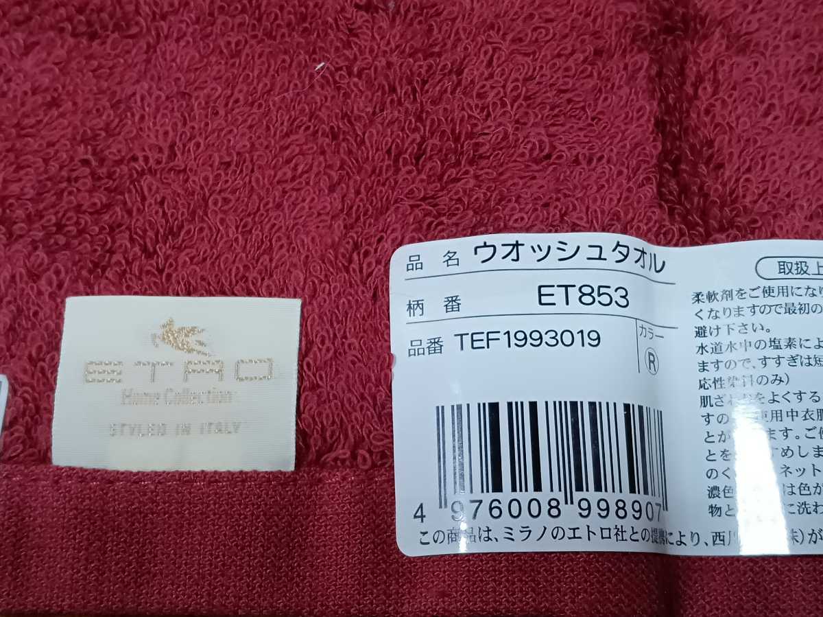 ETRO　エトロ　ウォッシュタオル　未使用品 2枚組（ワイン色＆クリーム色）_画像4