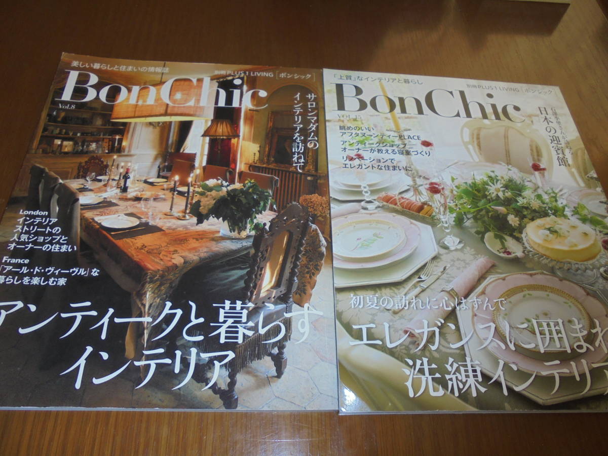 ボンシック ２冊 Bon Chic ミセスリビング「憧れサロンマダムのテーブルとインテリア」「VOL.15 エレガンスに囲まれた洗練インテリア 」_画像1