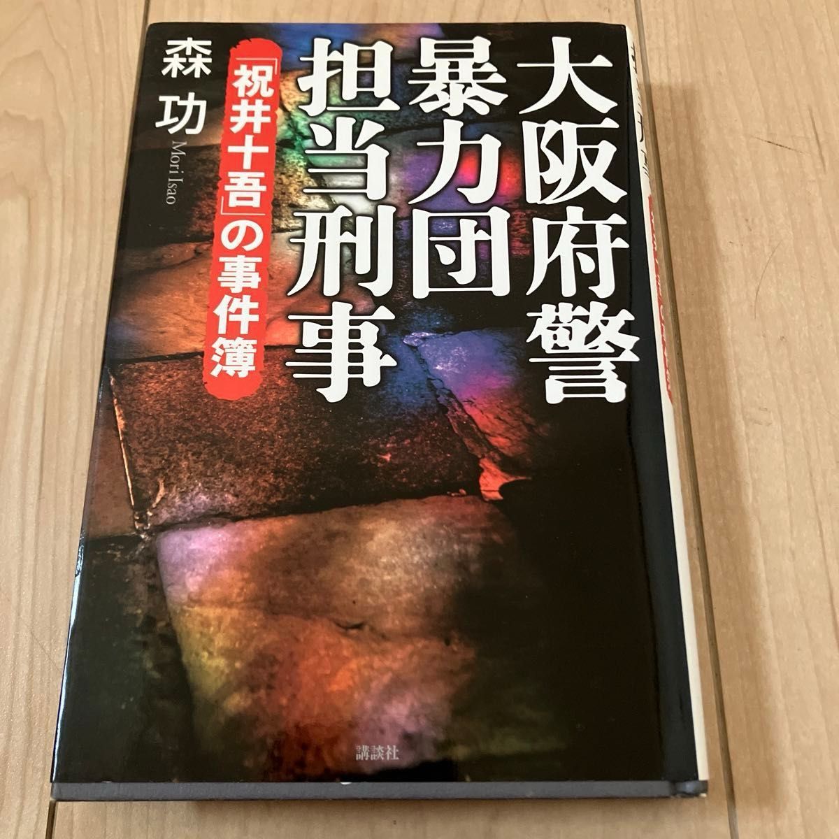 大阪府警暴力団担当刑事（でか）「祝井十吾」の事件簿 森功／著　山口組　暴力団　ヤクザ　島田紳助