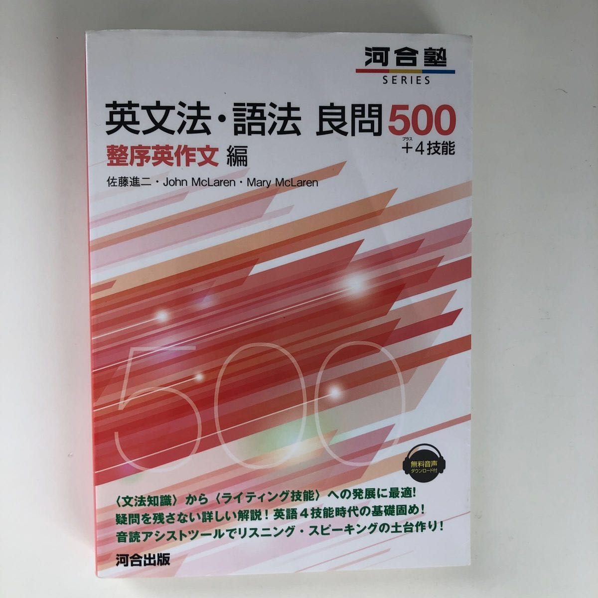 英文法・語法良問500+4技能整序英作文編(河合塾 英文法・語法良問500+4技能整序英作文編(河合塾