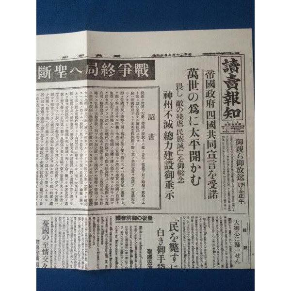 ポツダム宣言受諾 終戦の詔書 昭和20年8月15日 新聞レプリカ_画像1