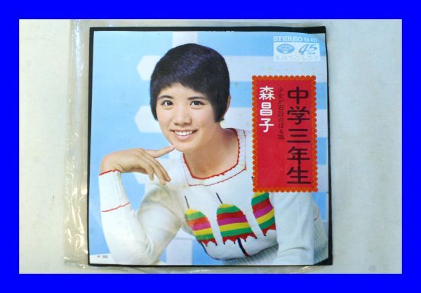 ○美品 EP レコード 森昌子 中学三年生 L0867_画像1