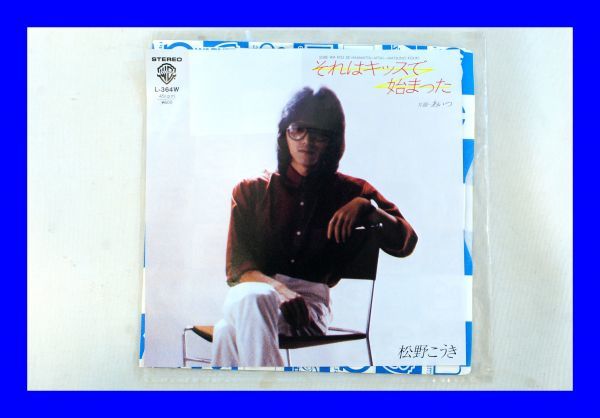 ○美品 EP レコード 松野こうき それはキッスで始まった L0862_画像1