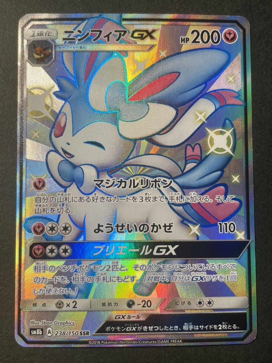 ポケモンカード ニンフィアGX SSR(シングルカード)｜売買された