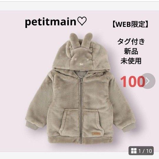 推しのクーポンご利用で更に200円引き☆今だけ価格！最終値下げ【新品】petitmain ミッフィーボアパーカーモカブラウン100