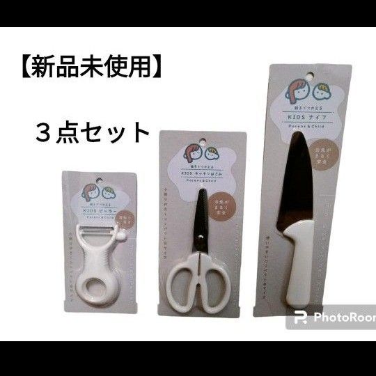 新品未使用　親子手使えるキッチン包丁　ハサミ　ピーラー　お得な３点セット