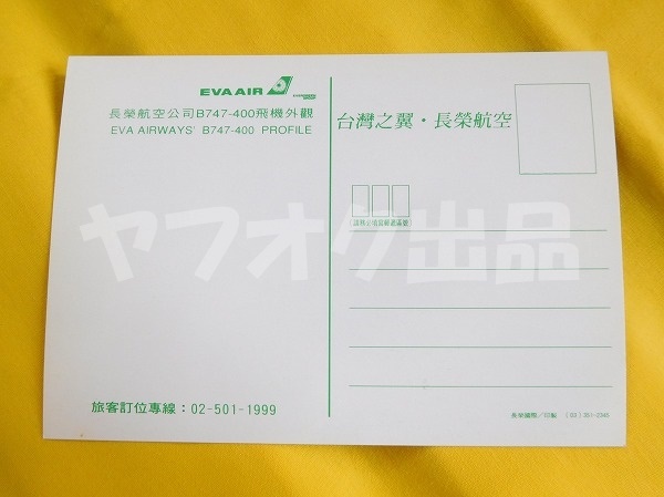  ever авиация B747-400 открытка открытка с видом открытка с видом Postcard Eara in товары самолет Eva Air