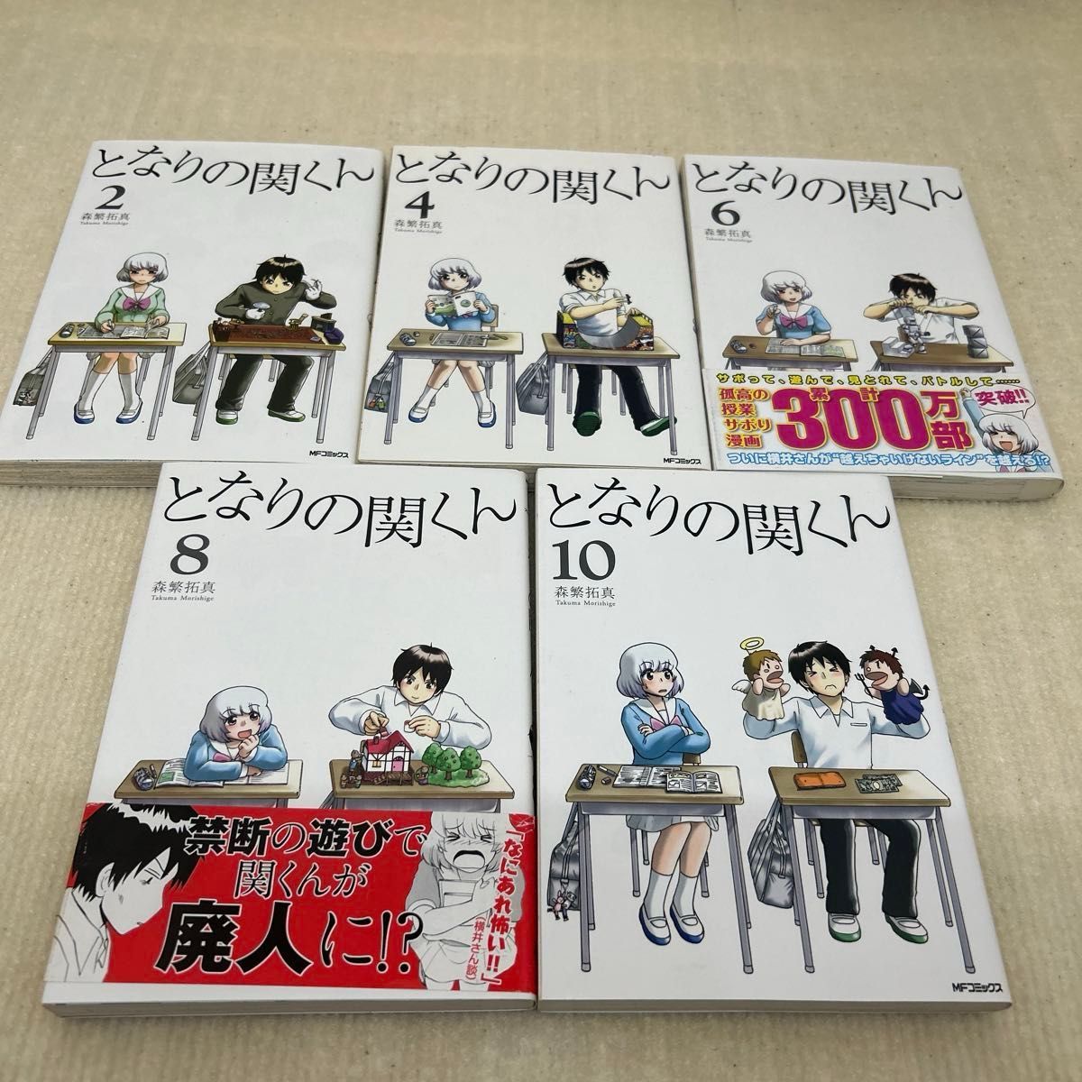 【偶数巻のみ】となりの関くん 1〜10全巻セット① 森繁拓真／著 隣の関君