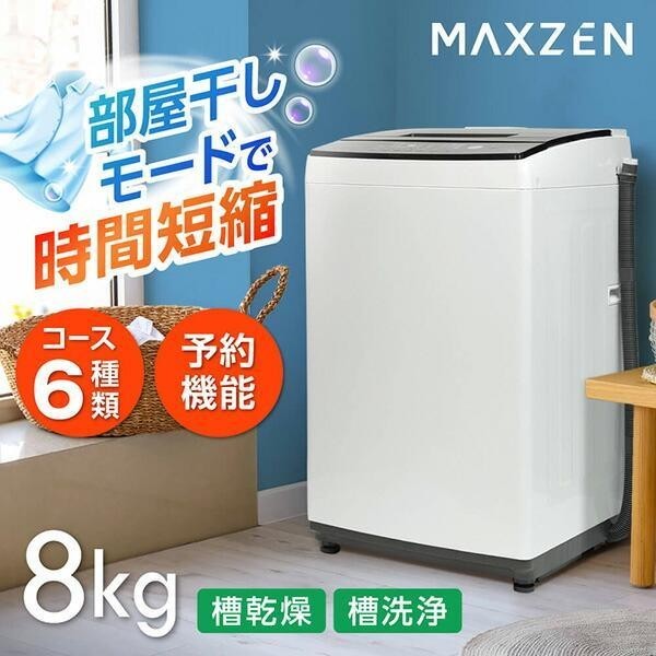 洗濯機 縦型 一人暮らし 8kg 全自動洗濯機 MAXZEN マクスゼン 大容量 家庭用 風乾燥 部屋干し 脱水 大容量 節電 ホワイト JW80MD01 YDB107