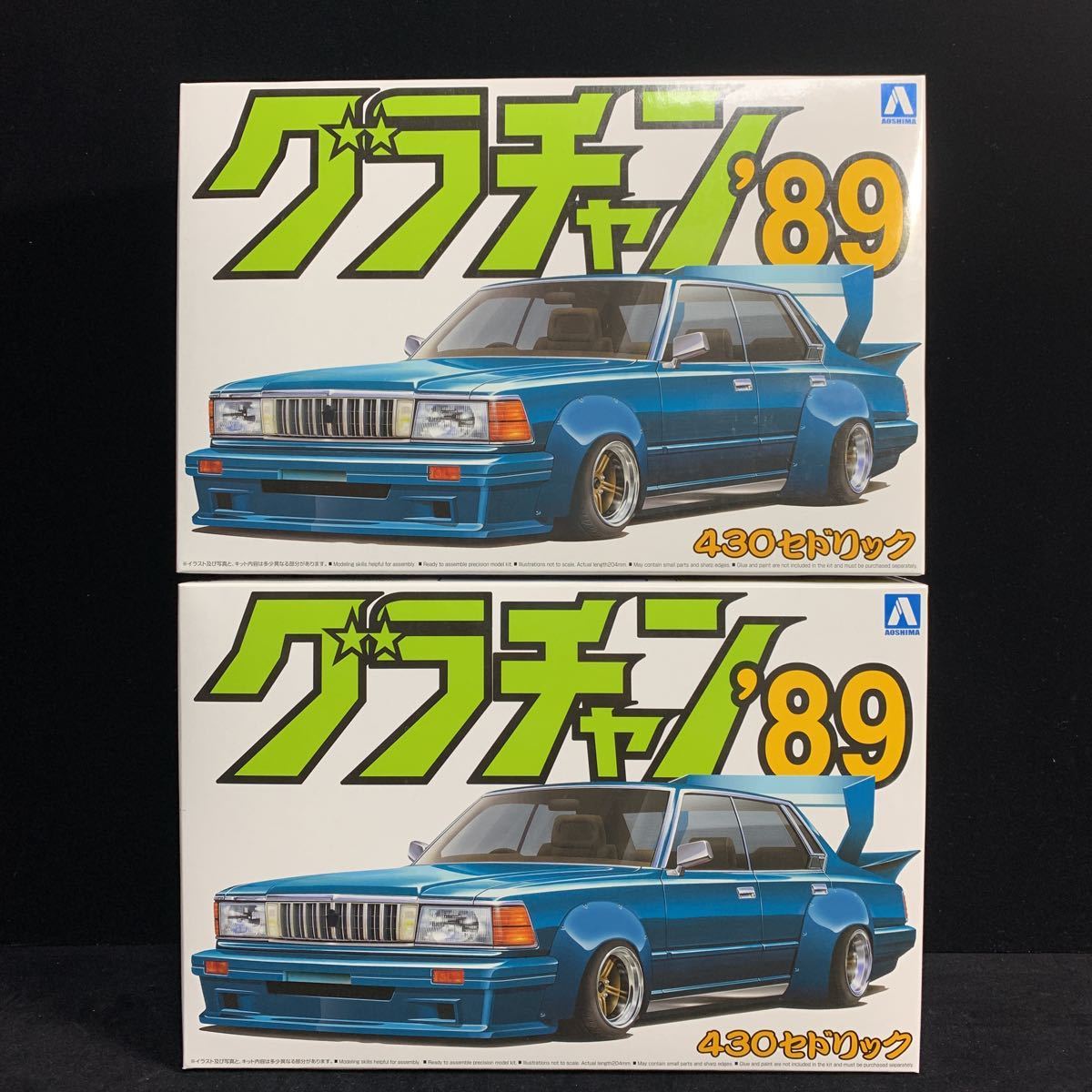 2個セット グラチャン '89シリーズ 新品 1/24 アオシマ 430セドリック 未組立 絶版品 プラモデル 80年代当時風カスタム 青島_画像1