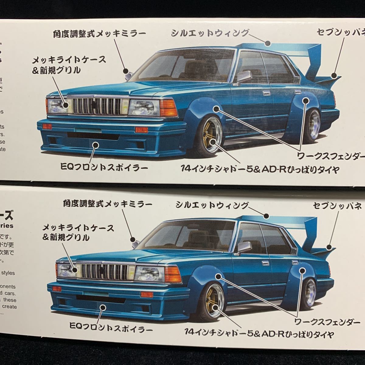 2個セット グラチャン '89シリーズ 新品 1/24 アオシマ 430セドリック 未組立 絶版品 プラモデル 80年代当時風カスタム 青島_画像8