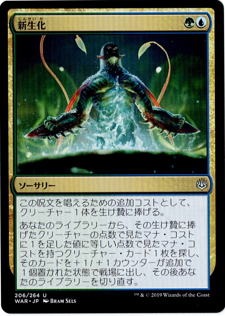 MTG　新生化　日本語　4枚迄　WAR　＋_画像1