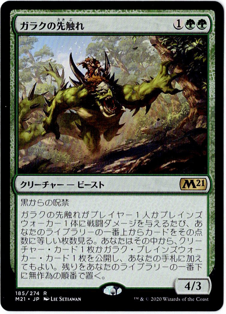 MTG　ガラクの先触れ　日本語　4枚迄　M21　＋_画像1