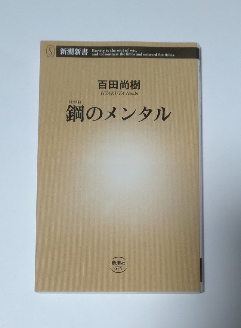 鋼のメンタル （新潮新書　６７９） 百田尚樹／著