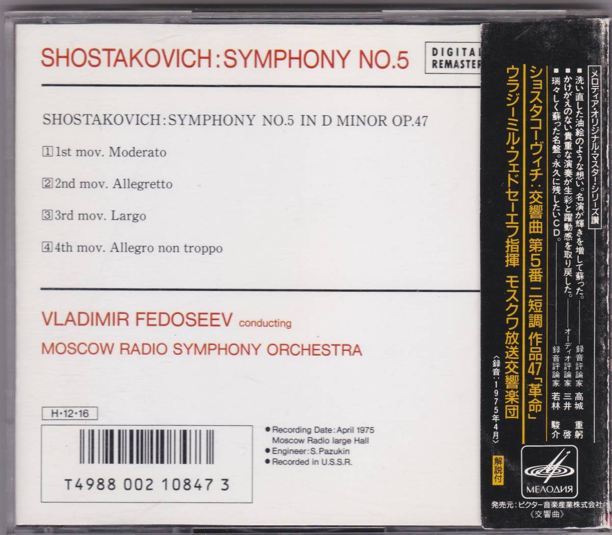 ♪メロディア初期盤♪フェドセーエフ　ショスタコーヴィチ　交響曲５番　帯付き　VDC-1136_画像2
