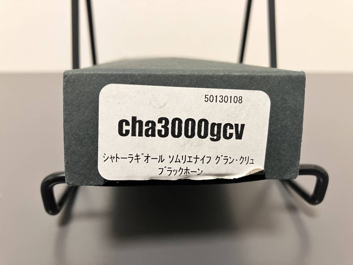 【新品】シャトーラギオール　グランクリュ　ブラックホーン【フランス製】検索：ソムリエナイフcha3000gcv_画像4