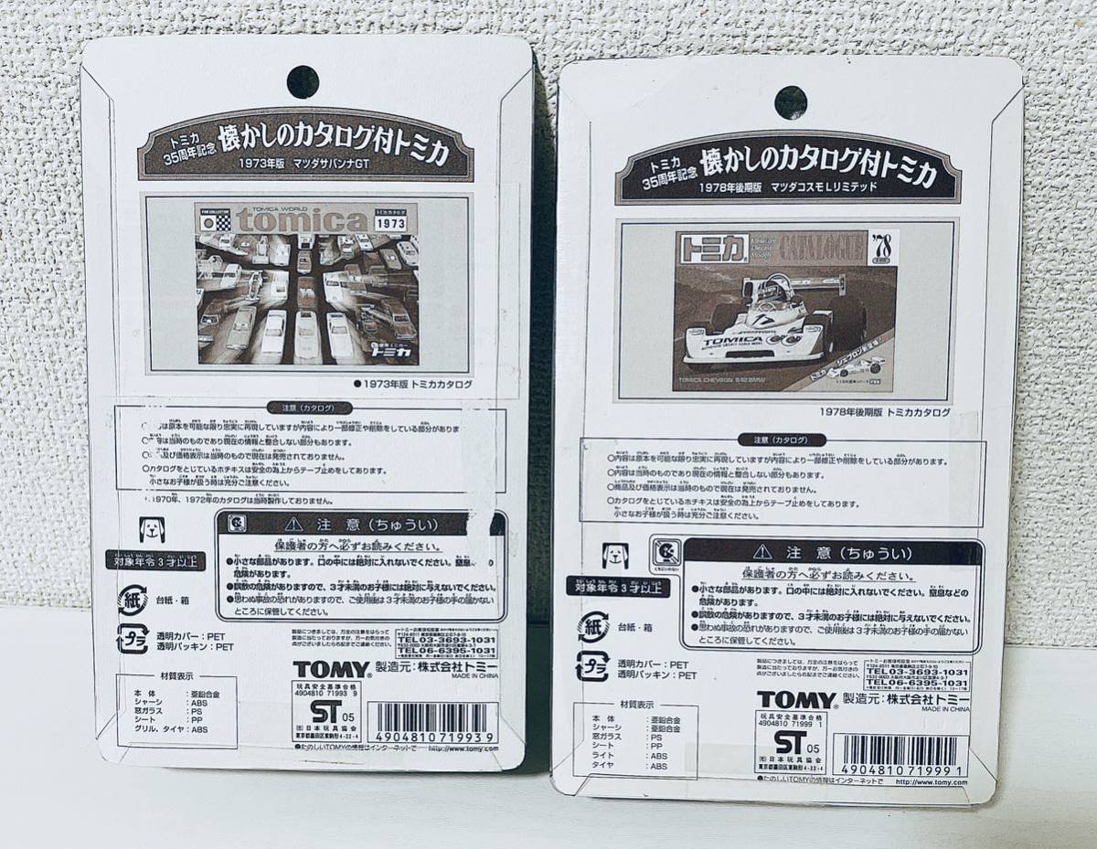 TOMICA トミカ トミー 35周年記念 懐かしのカタログ マツダ サバンナ GT コスモL リミテッド 旧車 レア セット スポーツカー 0121の画像2