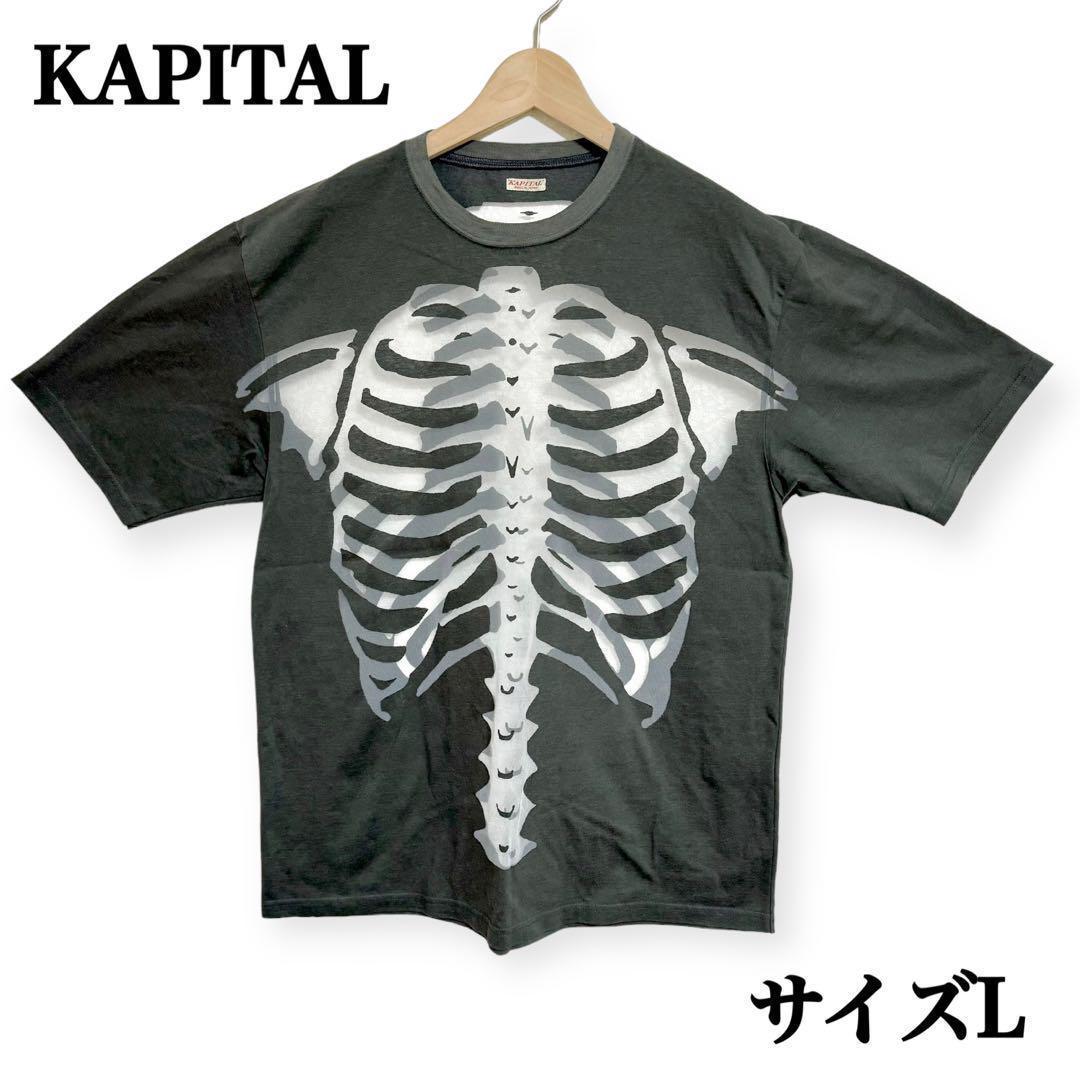 KAPITAL サイズL キャピタル 日本製 スケルトン BONE Tシャツ KAPITAL サイズL キャピタル 日本製 スケルトン BONE Tシャツ