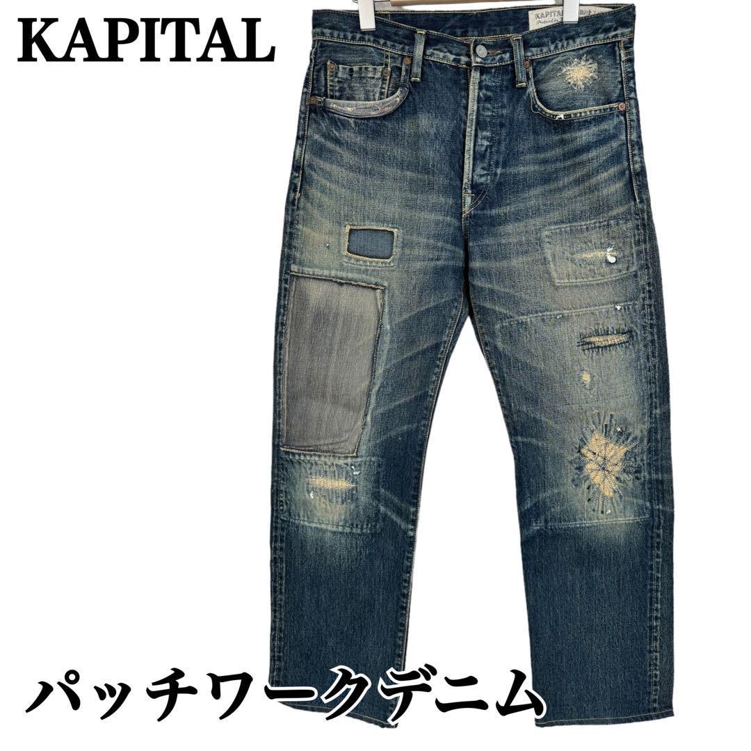 ★KAPITAL★キャピタル 日本製 サイズ32 パッチワークデニムパンツ ジーパン ジーンズ 岡山御津工場産 ダメージ加工_画像1