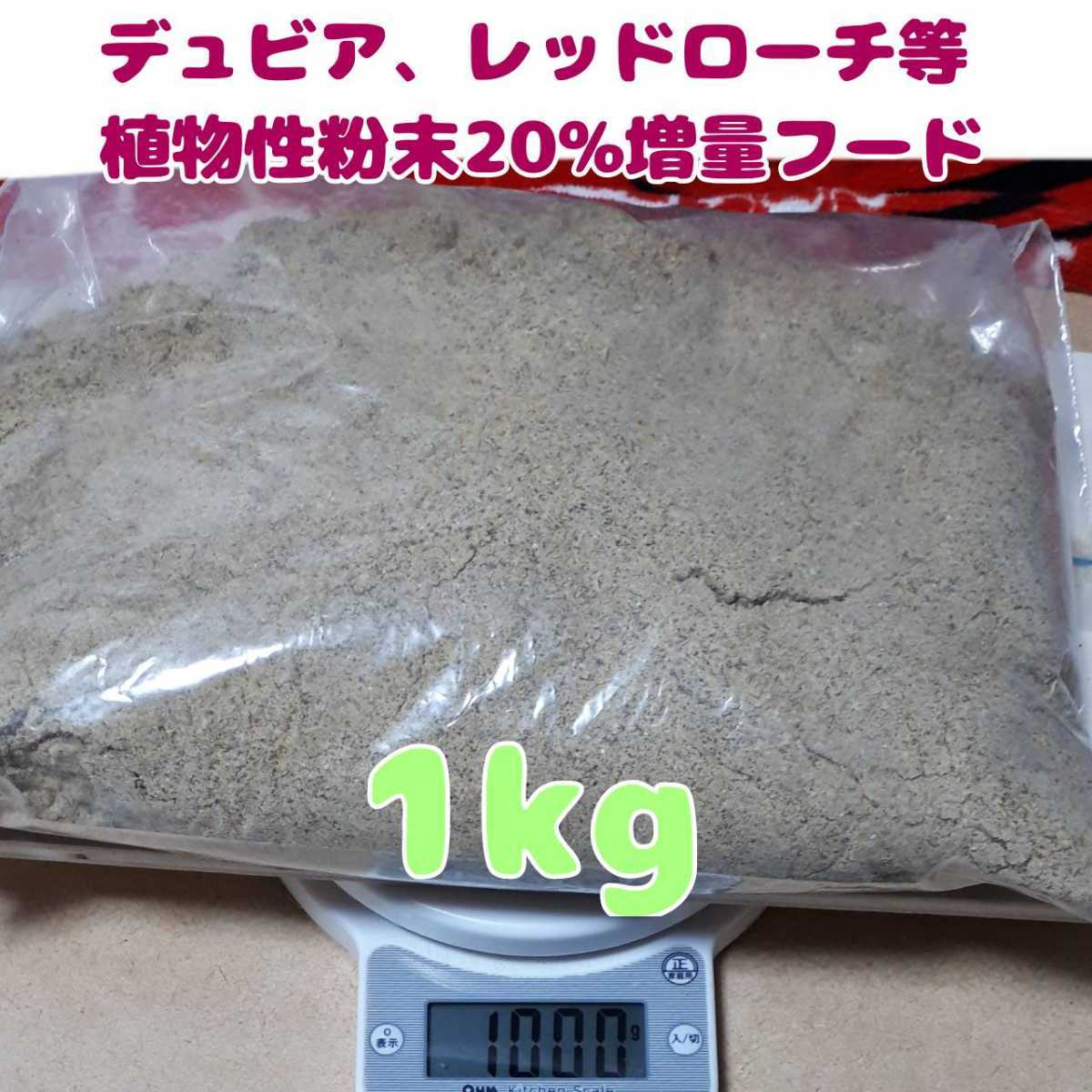 特製高品質デュビアレッドローチフード【1kg】食物性粉末20%増量_画像1