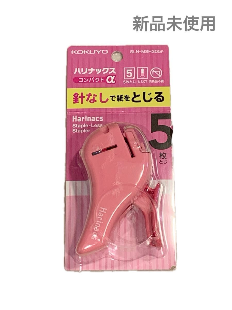 新品未使用■KOKUYO ハリナックスコンパクトα（SLN-MSH305p/ピンク）