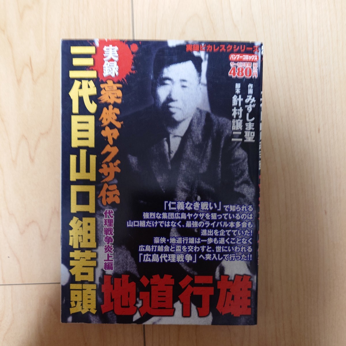 実録豪侠ヤクザ伝　地道行雄　代理戦争炎上 （バンブーコミックス） みずしま　聖　画 コンビニ本 伝説のヤクザ 実録ピカレスク 竹書房 _画像1