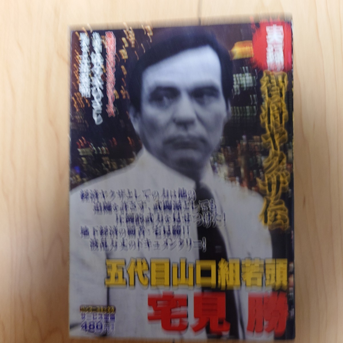 実録智将ヤクザ伝　五代目山口組若頭宅見勝 （バンブーコミックス） 佐々木　ひさし　土井泰昭 コンビニ本 実録ピカレスク_画像1