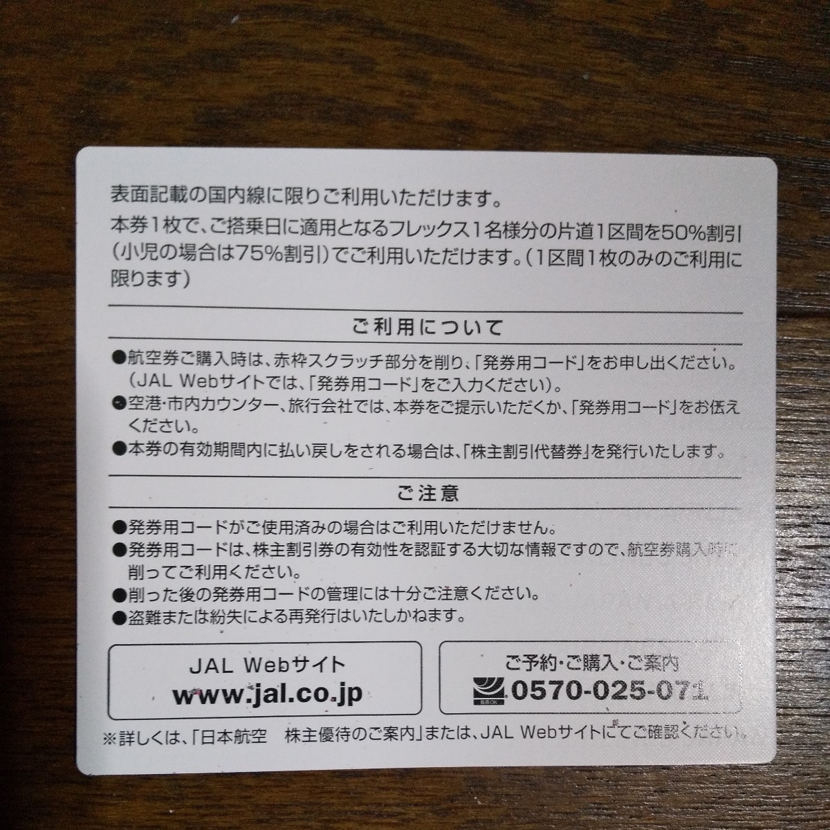 送料無料☆JAL 日本航空 株主割引券 株主優待券 21枚 発券コード未削り 13枚& 発券コード削り済 8枚 2025年5月31日まで_画像3