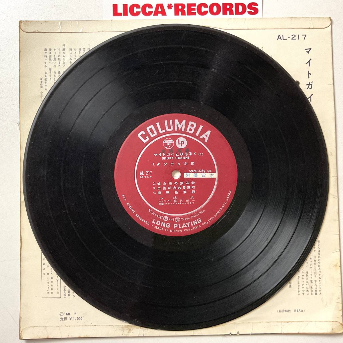 何枚でも同送料 *10“ レコード マイトガイとびあるく 小林旭 AKIRA KOBAYASHI JAPAN 1960 ORIGINAL Columbia AL217 LICCA*RECORDS 399_画像3