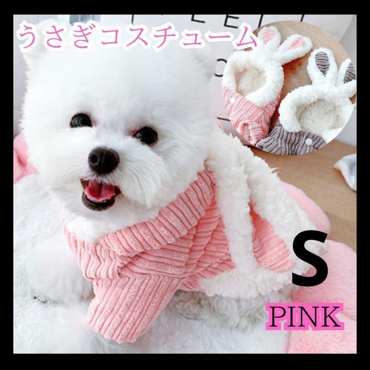 S 犬服 ピンク うさぎコート 可愛い もこもこ なりきり 年賀状 ウサギ