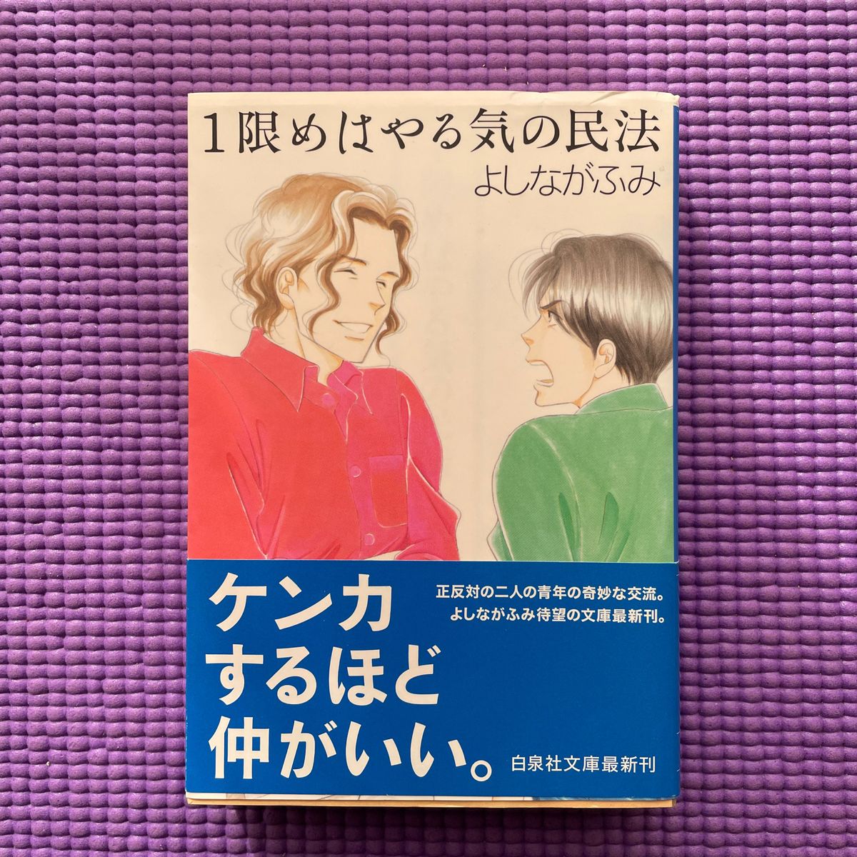 １限めはやる気の民法 （白泉社文庫　よ－４－８） よしながふみ／著