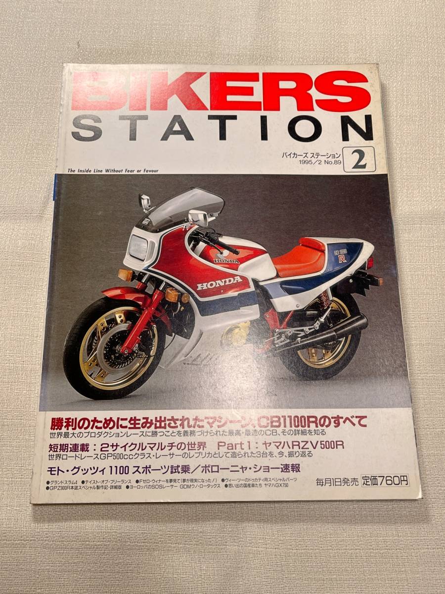 BIKERS STATION No.89 バイカーズステーション 1995年 検索 CB1100Rのすべて RZV500R モトグッチ1100 _画像1