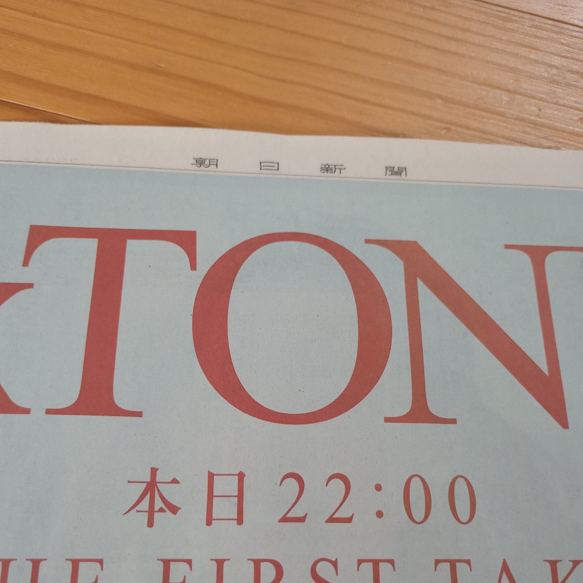 S★送料140円〜★ SixTONES the First take 出演　THE VIBES　1/5新聞切り抜き_画像4