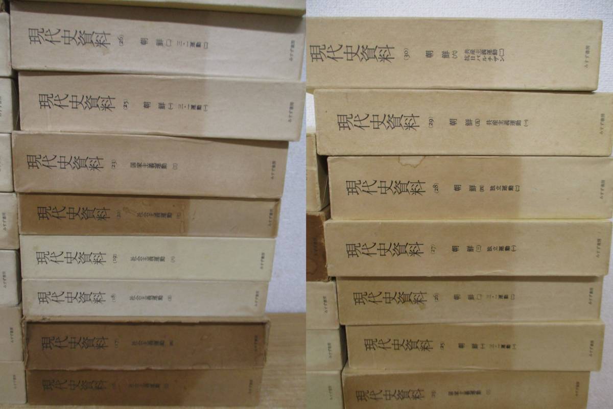 z4-5〔現代史資料〕21冊セット 不揃い みすず書房 函入り ほぼ z4-5〔現代史資料〕21冊セット 不揃い みすず書房 函入り ほぼ