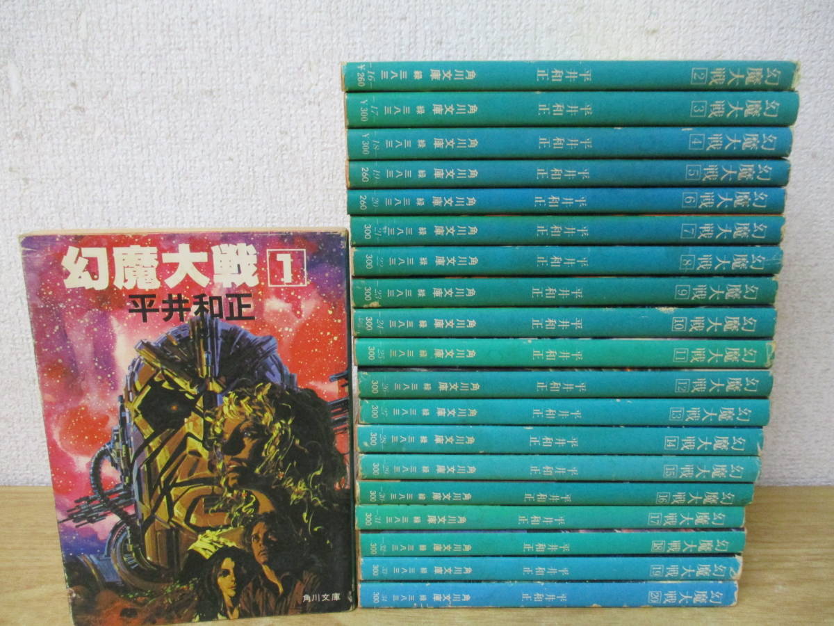 i10-3「幻魔大戦」全20巻 平井和正 全巻セット 角川文庫の画像1
