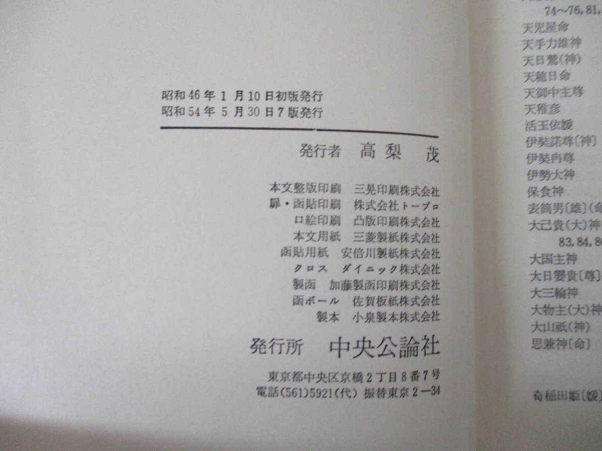 TJ-713《日本の名著》 中央公論社 不揃い49冊セット 48巻欠巻 除籍本 文学 文芸 古典_画像7