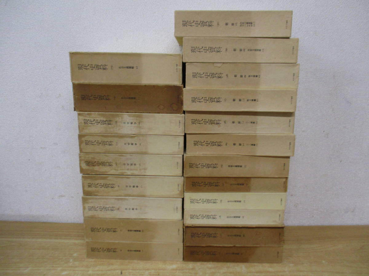 z4-5〔現代史資料〕21冊セット 不揃い みすず書房 函入り ほぼ z4-5〔現代史資料〕21冊セット 不揃い みすず書房 函入り ほぼ