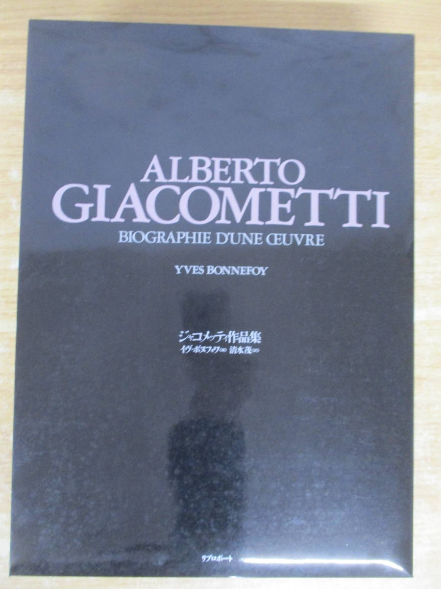 e6-3（ジャコメッティ作品集）イヴ・ボヌフォワ 清水茂 リブロポート 彫刻・絵画・オブジェ・デッサン・石板画 ALBERTO GIACOMETTI 大型本_画像2