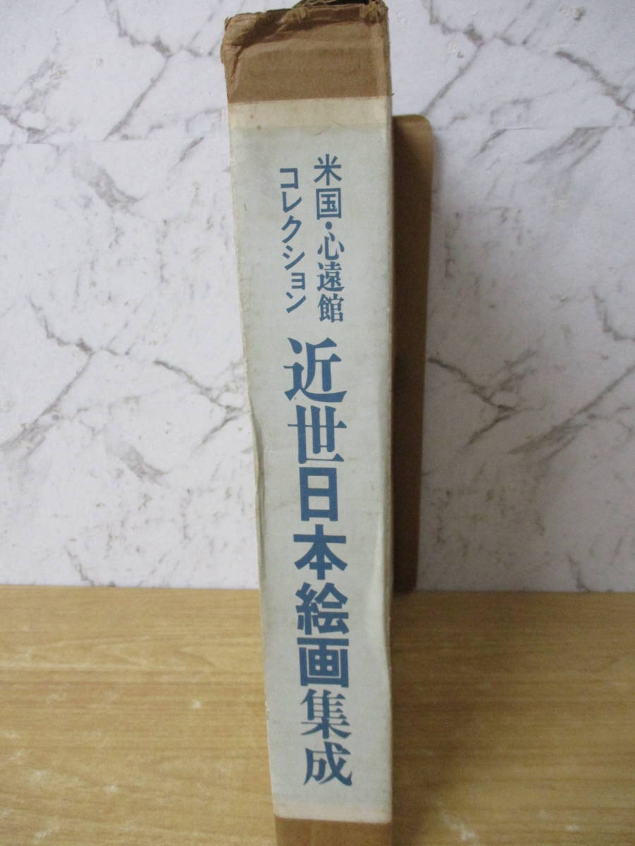 i10-4「米国・心遠館コレクション 近世日本絵画集成」 京都書院 限定700部 図録_画像3