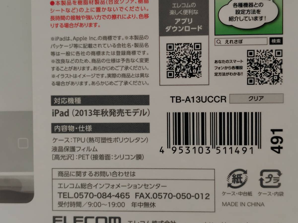 【未開封】 ELECOM iPadAir用シェルカバー クリアとブラック　のセット（TB-A13UCCRとTB-A13UCBK)_画像5