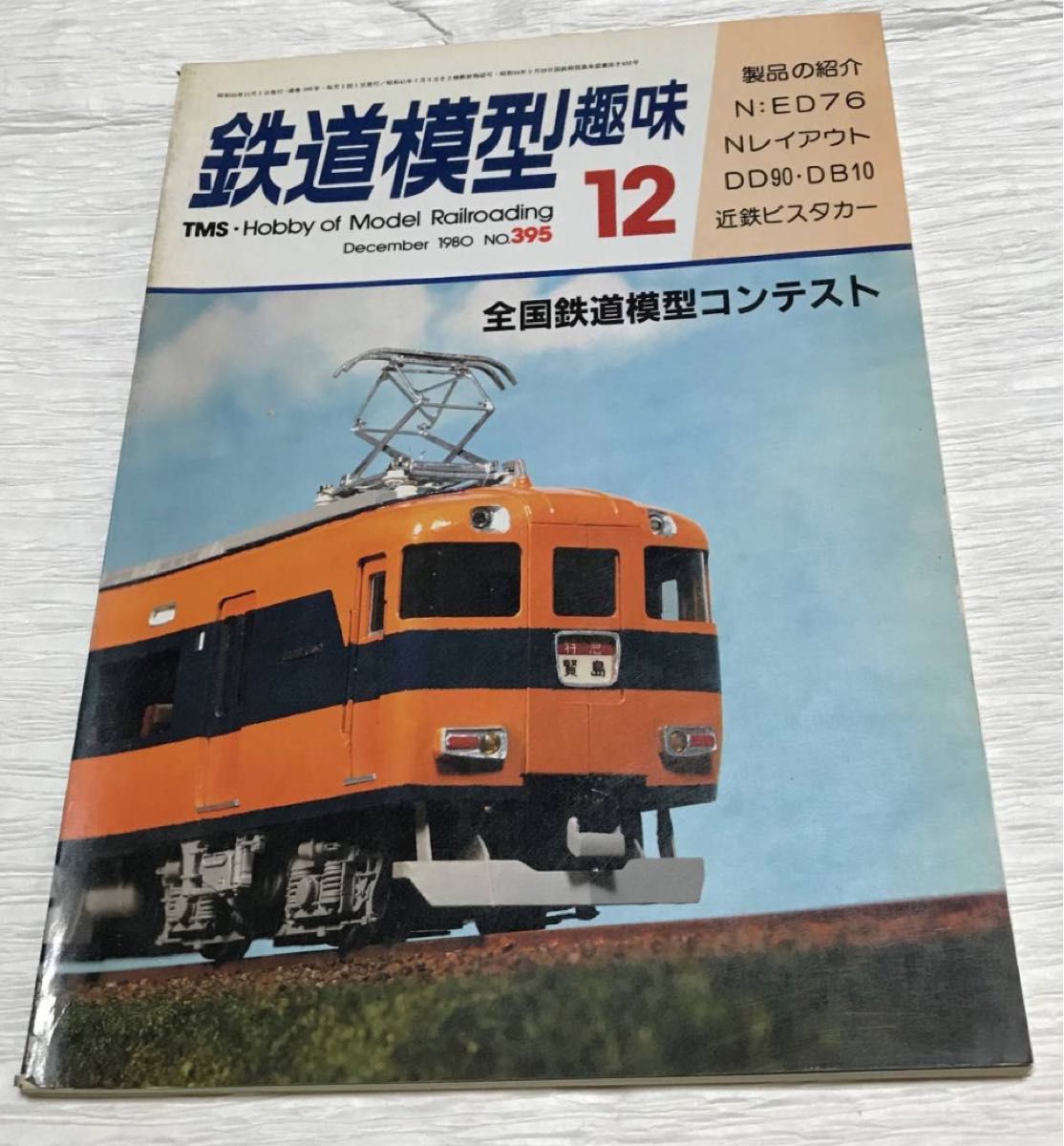 昭和レトロ　鉄道模型趣味　1980年１２月号　No.395　全国鉄道模型コンテスト　昭和55年12月1日発行