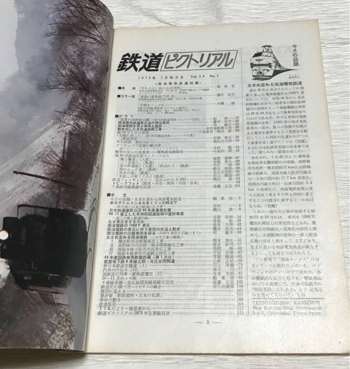 昭和レトロ　鉄道ピクトリアル　1974年１月号　新年増大号　No.288　＜特集＞南海電気鉄道　